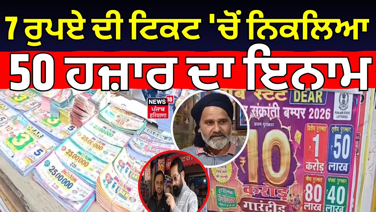 Gurdaspur Lottery Winner | 7 ਰੁਪਏ ਦੀ ਟਿਕਟ 'ਚੋਂ ਨਿਕਲਿਆ 50 ਹਜ਼ਾਰ ਦਾ ਇਨਾਮ | News18 punjab