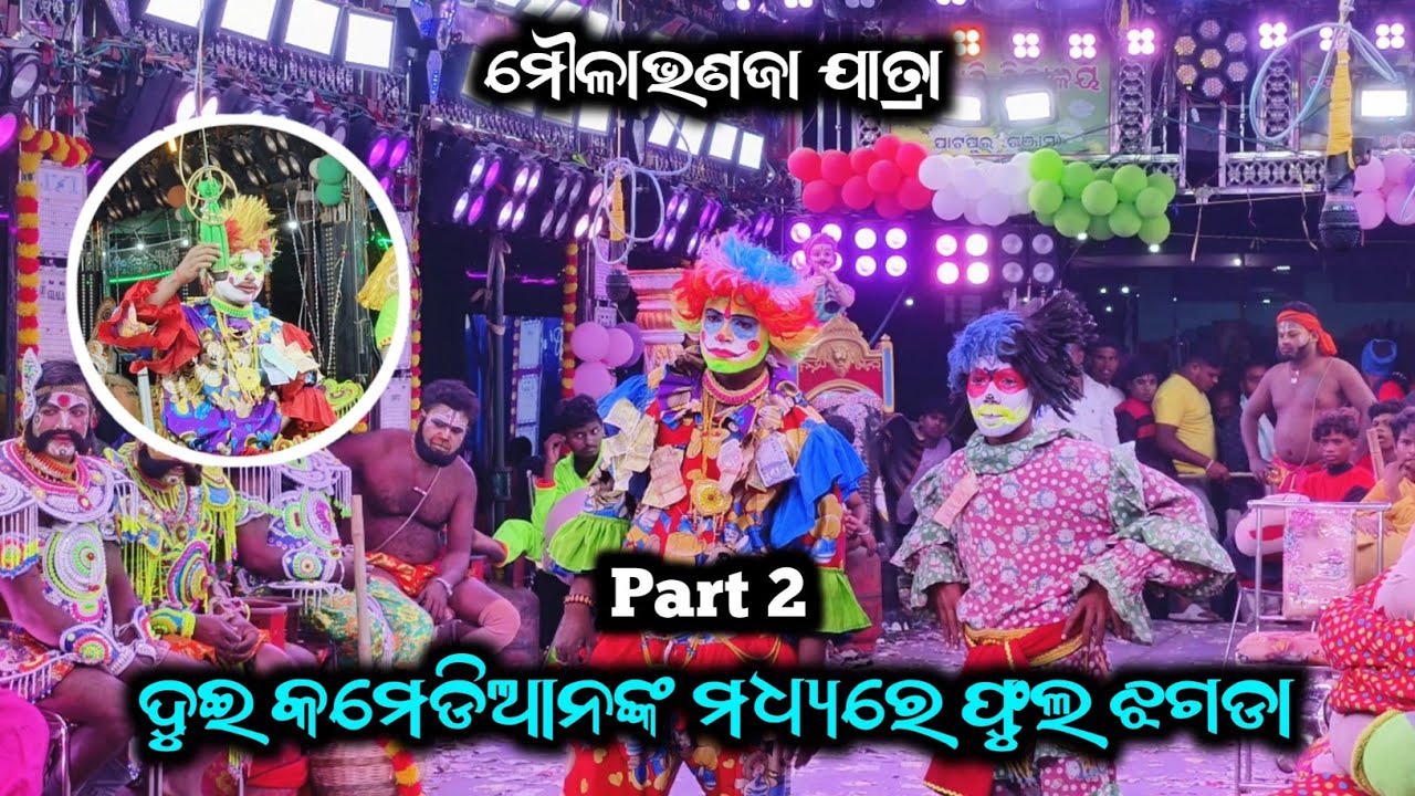 ଦୁଇ କମେଡିଆନଙ୍କ ମଧ୍ୟରେ ଫୁଲ ଝଗଡା / Jiura Vs Chikili Ramayana Comedy / Part 2 Comedy 