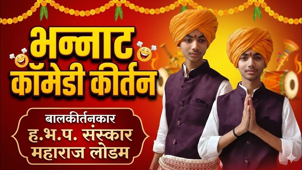 भन्नाट कॉमेडी कीर्तन | बालकीर्तनकार हभप संस्कार महाराज लोडम | #indurikarmaharajcomedykirtan #reels 