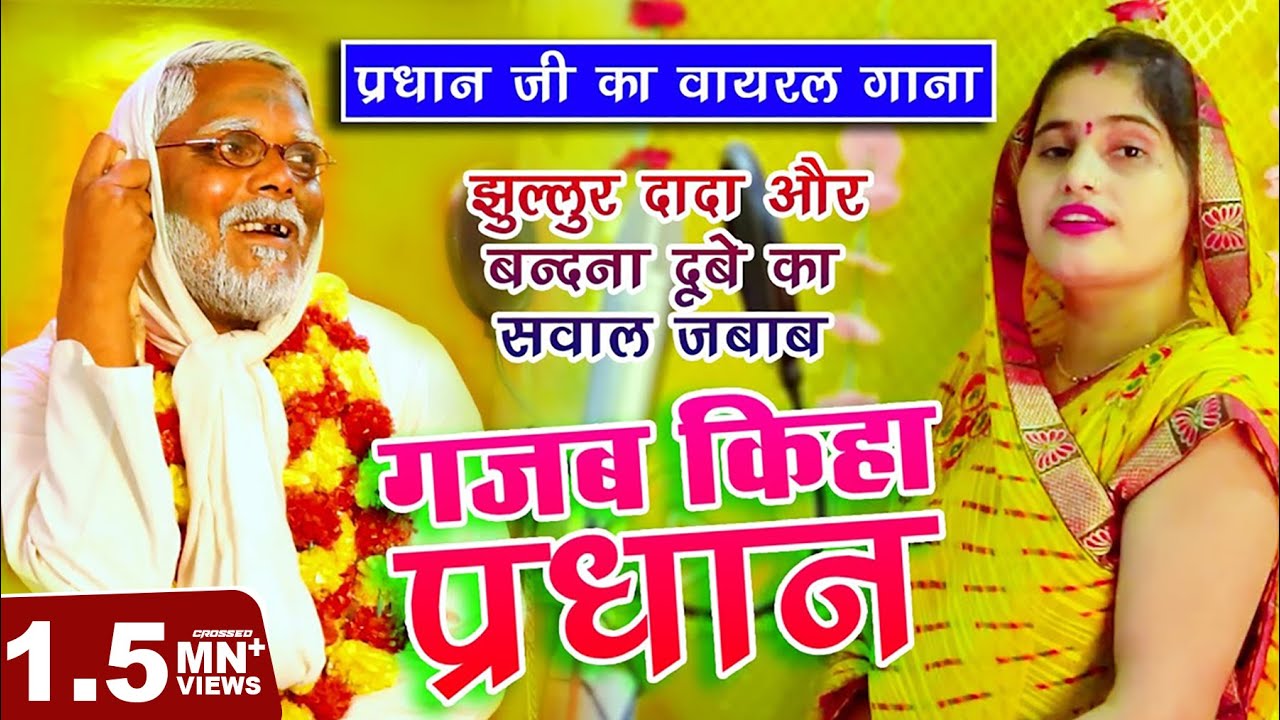 #बंदना दूबे और #झुल्लूर दादा में हुआ #सवाल_जवाब प्रधान जी के वायरल गाना पर  ।। गज़ब किहा प्रधान