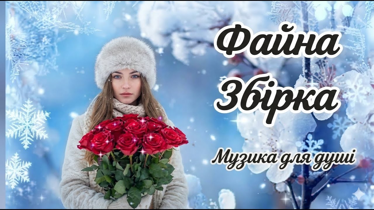 💃 ТОП 25 ЧУДОВИХ УКРАЇНСЬКИХ ХІТІВ 2026! 🥀 Свіжа збірка, що розриває серце! ШИКАРНІ ПІСНІ
