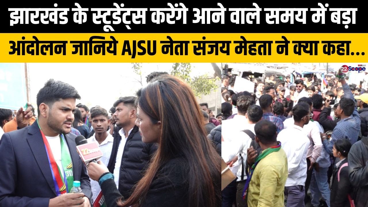 झारखंड के स्टूडेंट्स करेंगे आने वाले समय में बड़ा आंदोलन जानिये AJSU नेता संजय मेहता ने क्या कहा&hellip;