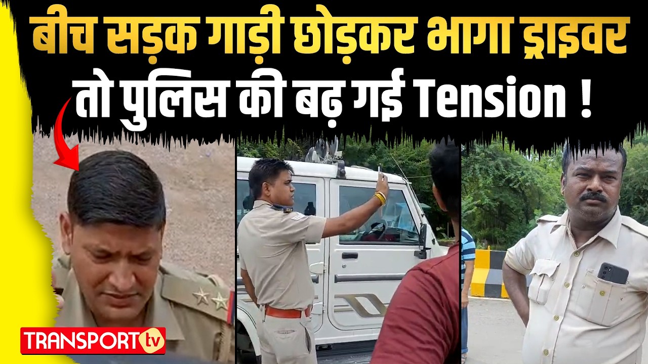बीच सड़क गाड़ी छोड़कर भागा ड्राइवर तो पुलिस की बढ़ गई Tension !| TRANSPORT TV | V-4752
