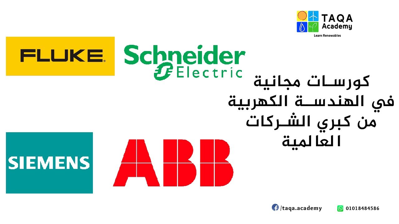اتعلم وخد شهادة مجانية من Fluke, Schneider, ABB & Siemens | Free Electrical Engineering Courses
