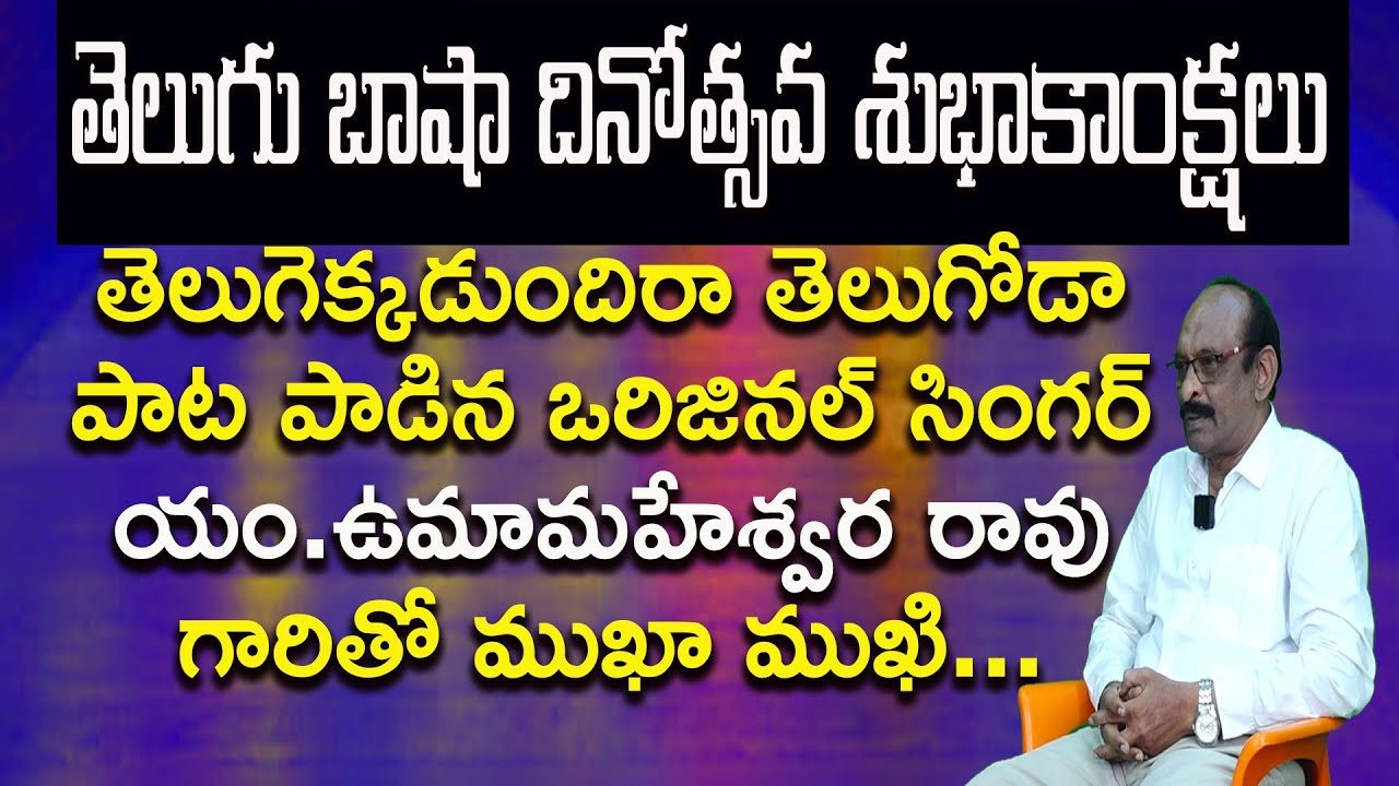Telugu Ekkadundira Telugoda || తెలుగెక్కడుందిరా తెలుగోడా || M umamaheswara rao || Mukha Mukhi