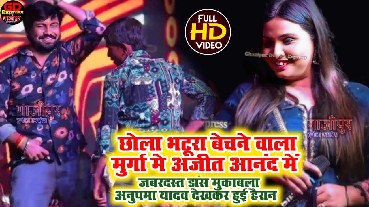 छोला भटूरा बेचने वाला मुर्गा मे अजीत आनंद में जबरदस्त डांस मुकाबला अनुपमा यादव देखकर हुई हैरान