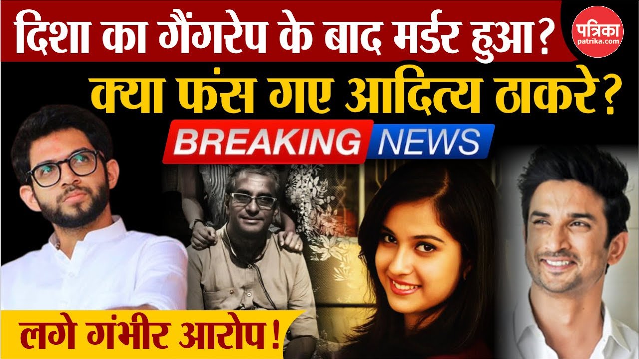 Disha Salian Case Live: क्या Disha Salian का गैंगरेप के बाद मर्डर हुआ ? देखें केस में नया मोड़