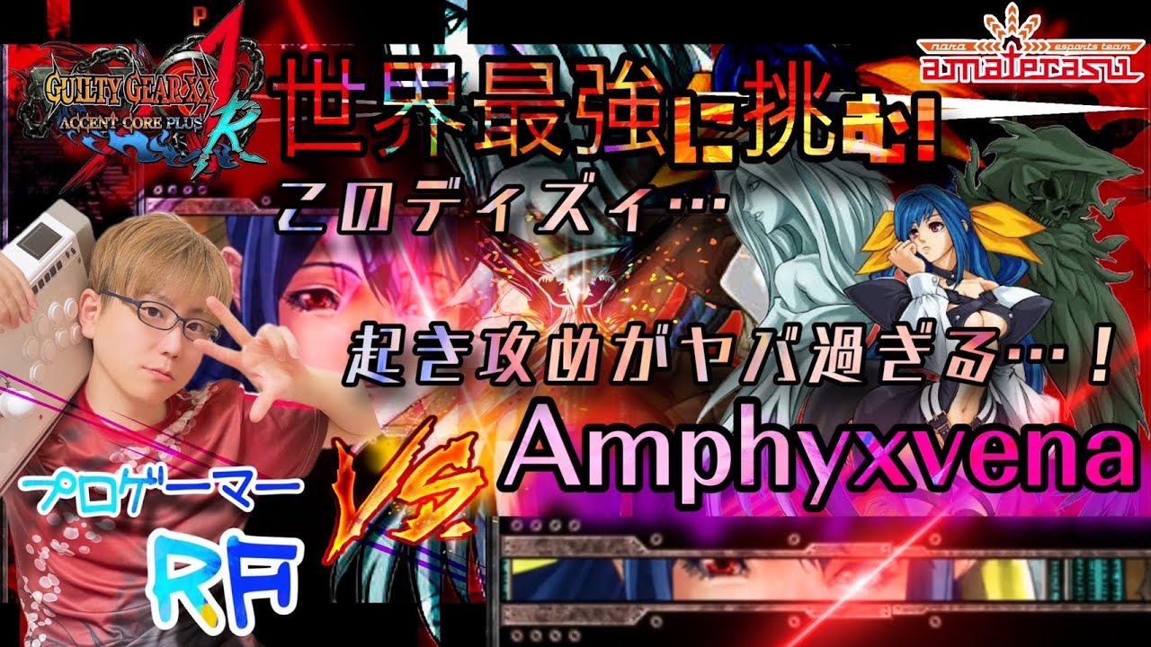 【GGACPR】世界最強ディズィとお手合わせ！起き攻めヤバすぎる！【AMTRS|RF】