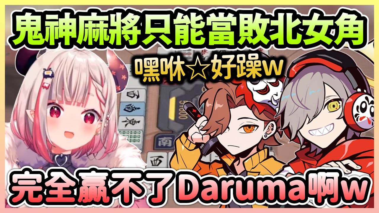 氣勢超旺的Daruma輸不了，奈羅花＆Arisaka只能在低處避免墊底w【奈羅花&times;だるまいずごっど&times;ありさか】【VTuber中文】