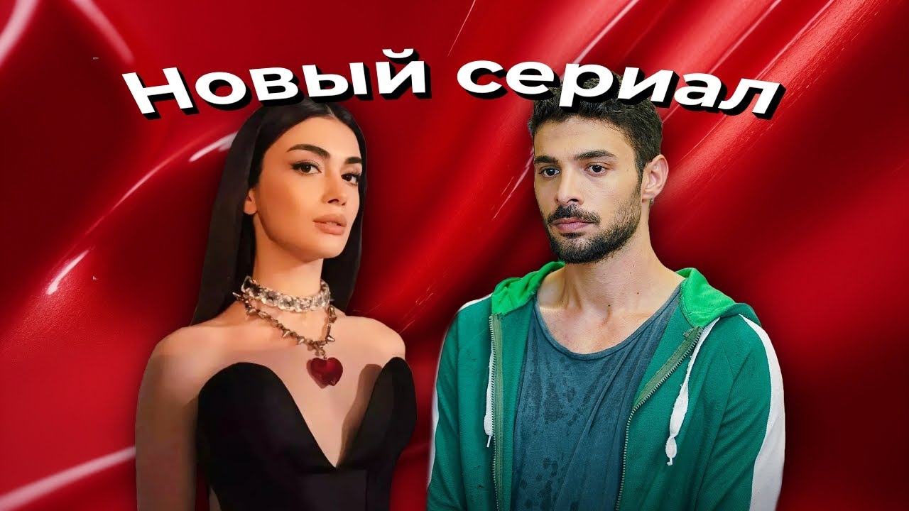 Озге Ягыз и Халит Озгюр Сары — новый дуэт в сериале телеканала ATV