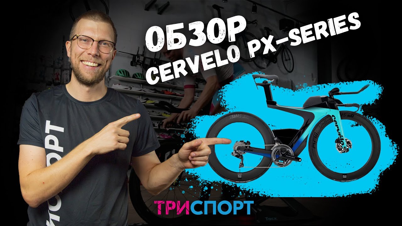 Велоблог: Обзор велосипеда Сervelo PX-SERIES