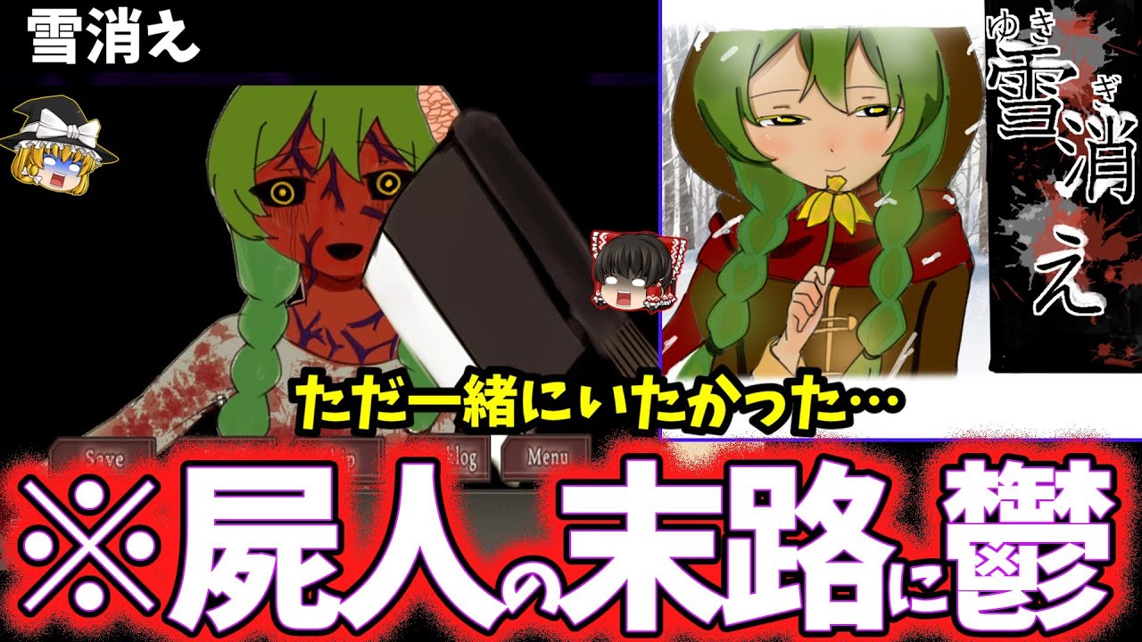 【ゆっくり鬱ゲー解説】ゾンビ化した少女の末路が鬱すぎる【雪消え】【ホラゲー】