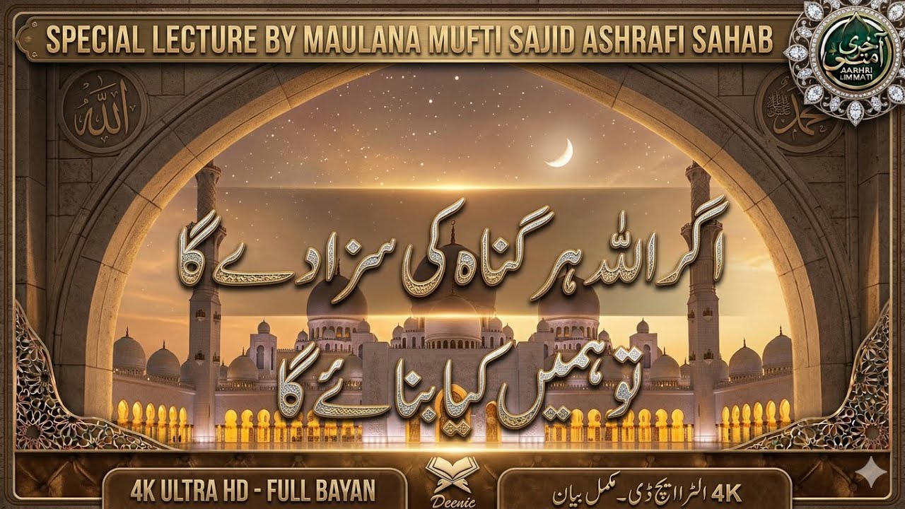 Agr Allah Har Guna ka saza dega to Hame kya bane ga