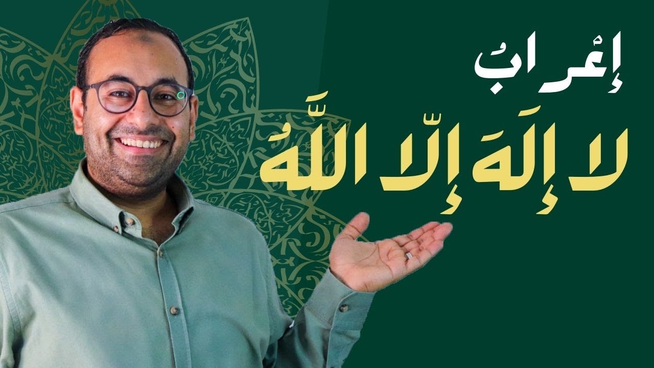 عنادل | إعراب (لا إله إلا الله)