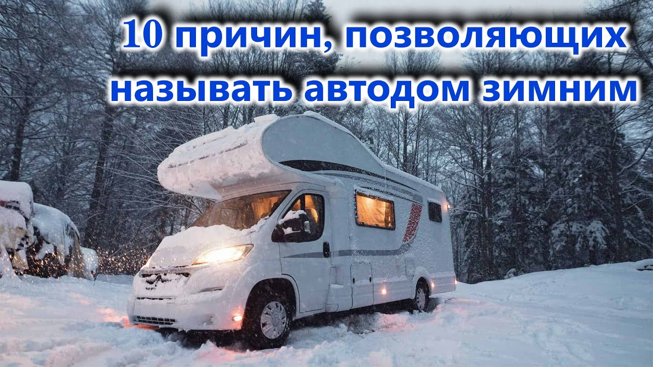 Зимний автодом. Что должно входить в это понятие. Мнение инженера - теплоэнергетика