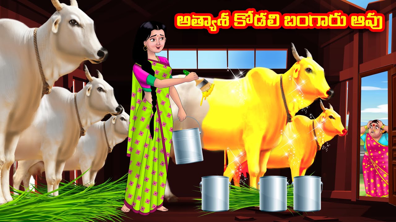 అత్యాశ కోడలి బంగారు ఆవు Atha vs Kodalu kathalu | Telugu Stories | Telugu Kathalu | Anamika TV Telugu