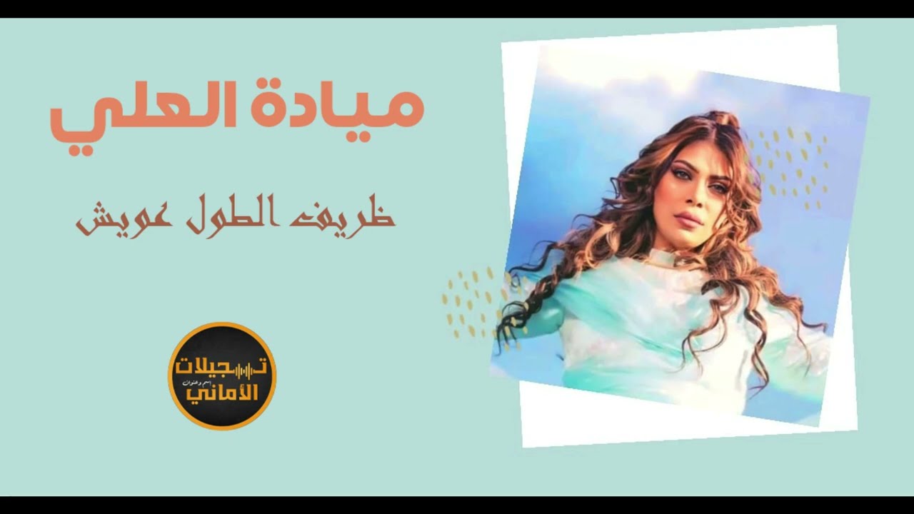 ميادة العلي دبكة ظريف الطول عويش  عويش✓ تسجيلات الاماني