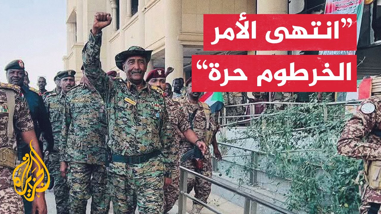 البرهان يعلن تحرير الخرطوم من داخل القصر الرئاسي في العاصمة السودانية