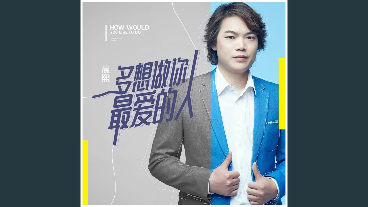 多想做你最爱的人