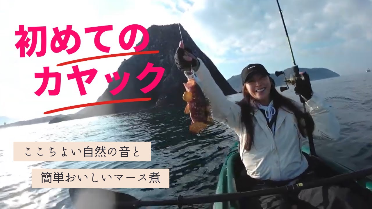 【カヤックフィッシング】初めてのカヤック釣りとマース煮　#154