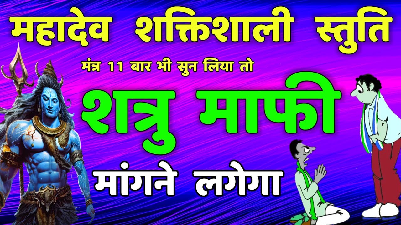 शत्रु पीड़ा दुख नाश सुख प्राप्ति शिव स्तुति मंत्र || Powerful Shiva Mantras