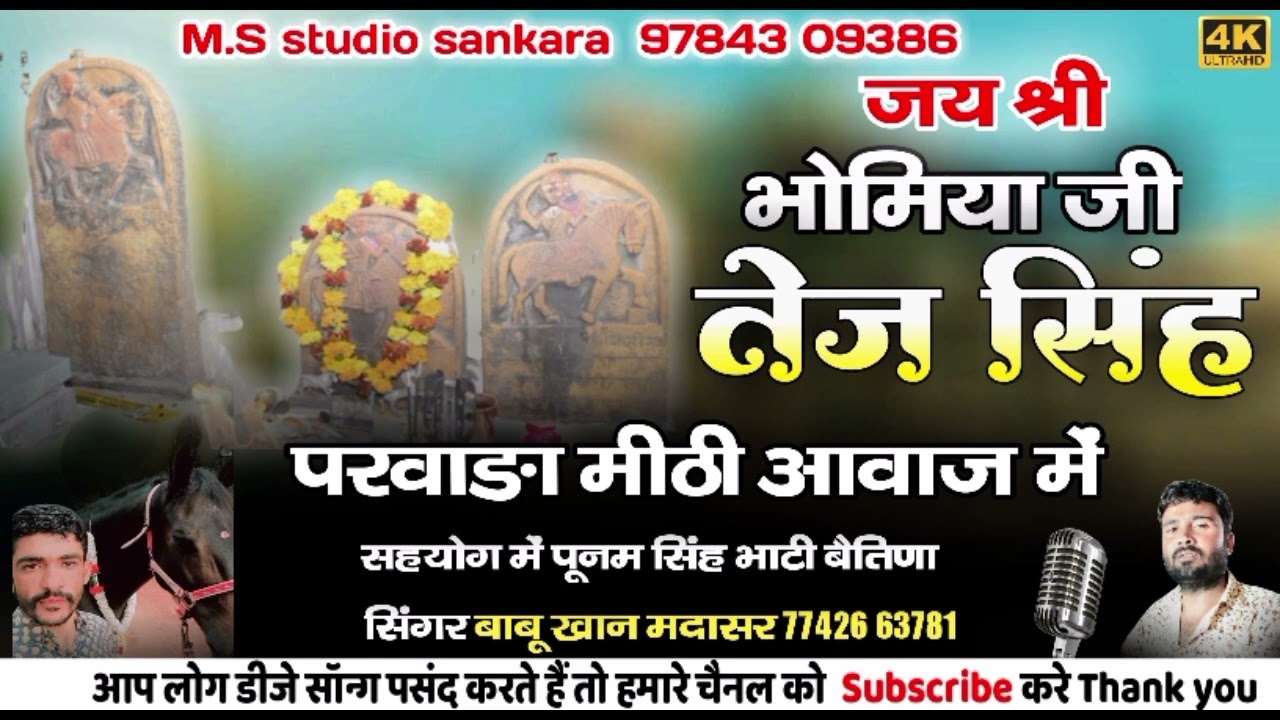 एमएस स्टूडियो साकड़ा तेज सिंह भोमिया जी की छावली सिंगर बाबू खान मदासर 🙏🏻🙏🏻