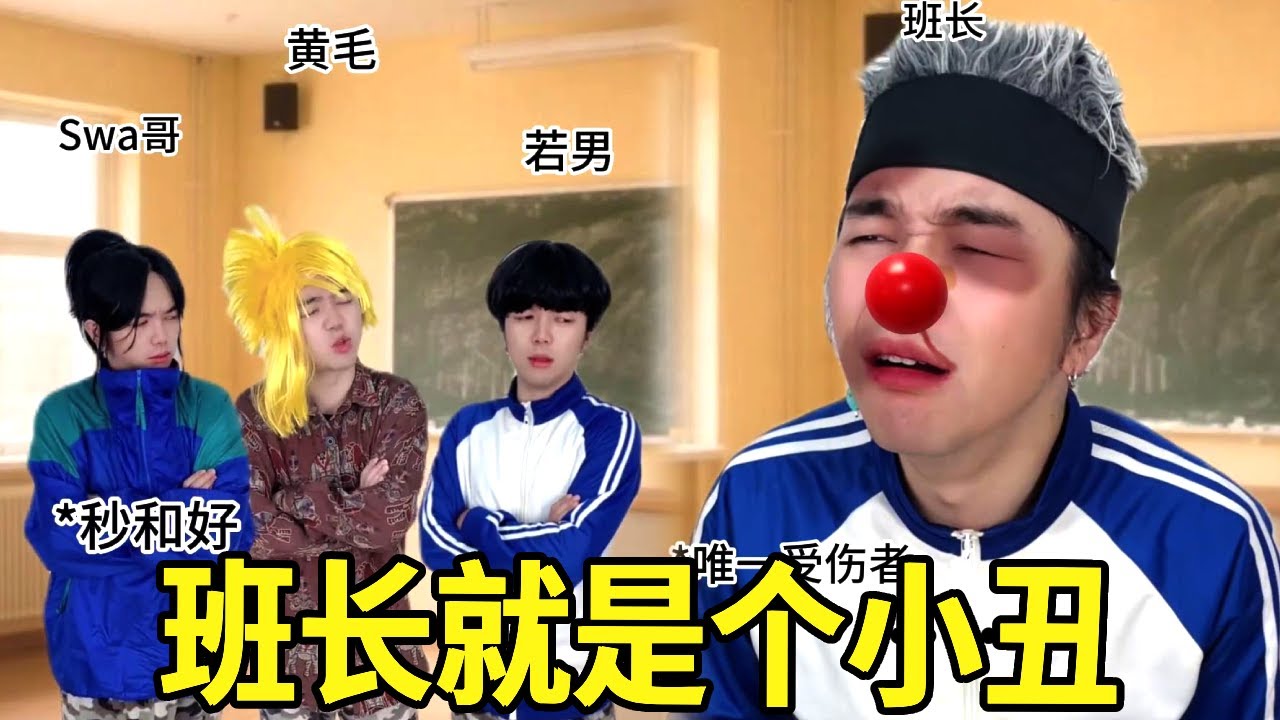 若男和Swa哥吵架黄毛哥苦恼帮谁，班长看戏只想说一句公道话，怎料竟被三人联合群殴！#一人多角#搞笑视频