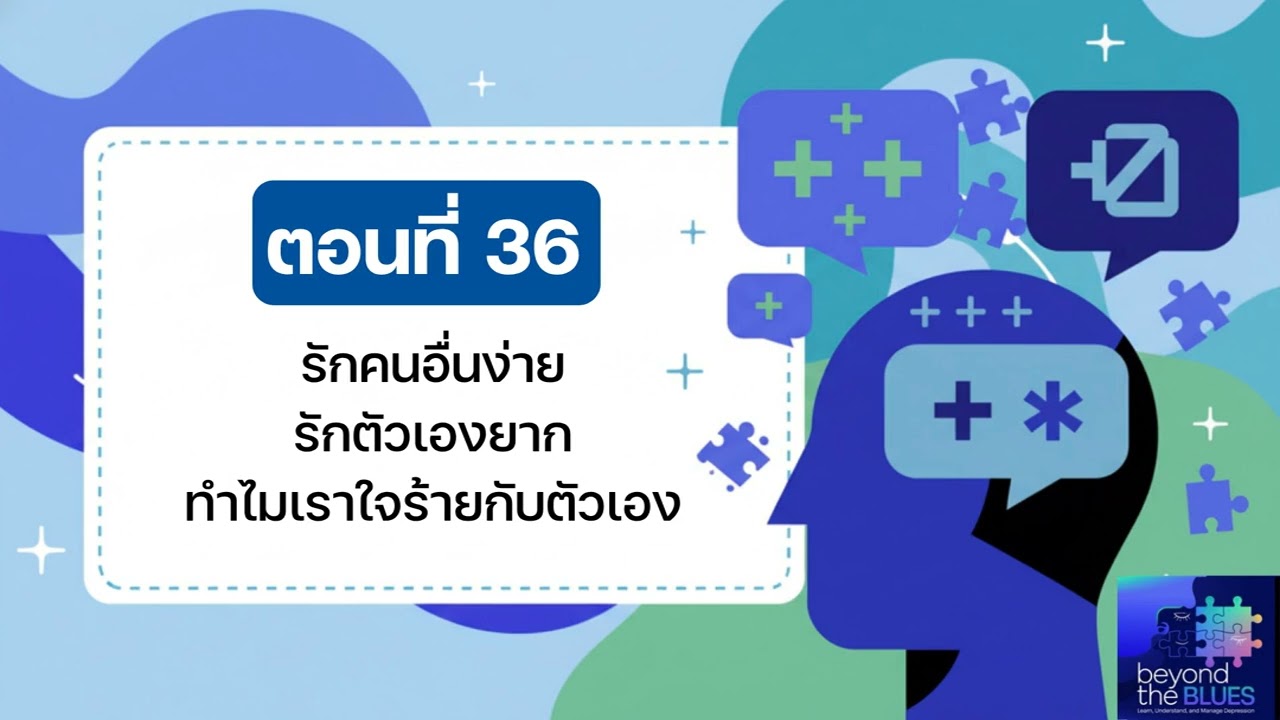รักตัวเองให้เป็น - ทำไมเราใจดีกับคนอื่น แต่ใจร้ายกับตัวเอง? | Beyond the BLUES EP.36