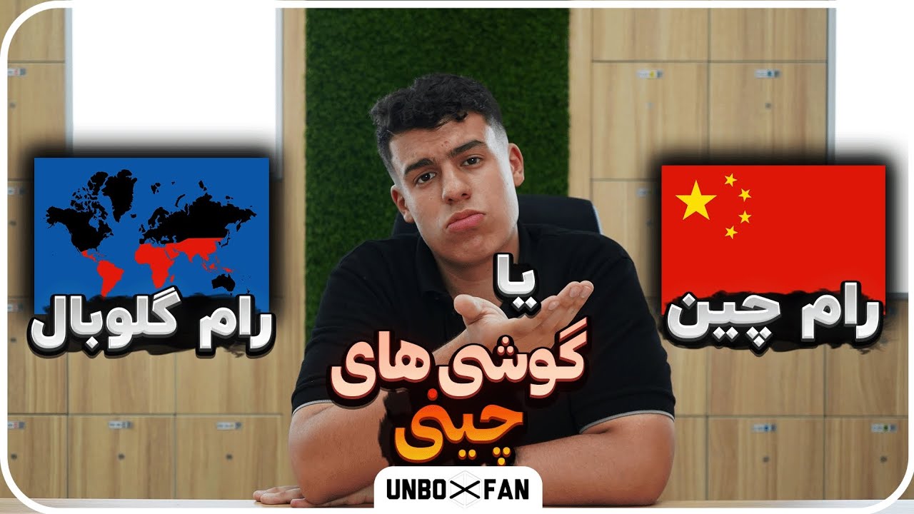 تفاوت رام چین و رام گلوبال در گوشی های چینیDifference between Global andChinese ROM of Chinese phone