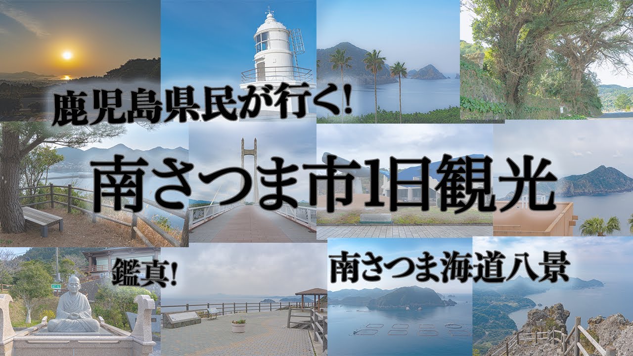 南さつま市を日帰りドライブ観光。海道八景を中心に絶景スポット巡り！【鹿児島県民が行く鹿児島旅行】