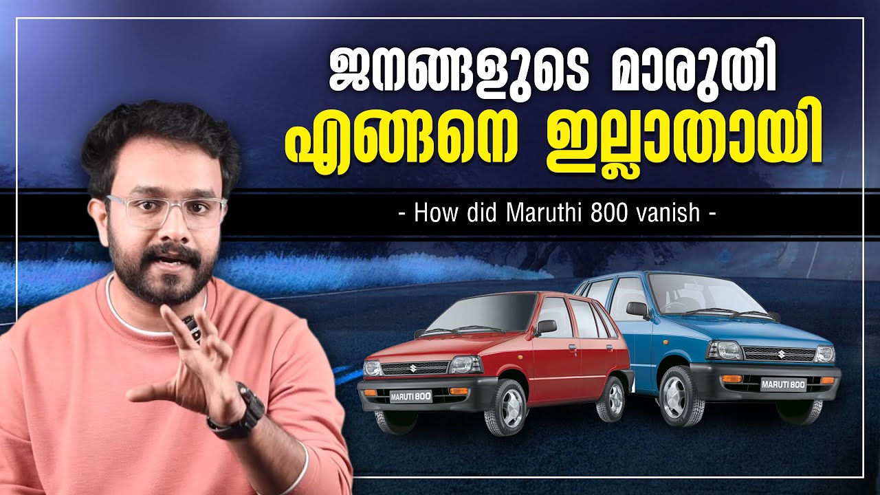 ജനങ്ങളുടെ Maruti 800 നെ ആരാണ് കൊന്നത് ! Car Story Explained In Malayalam | Suzuki | Anurag Talks