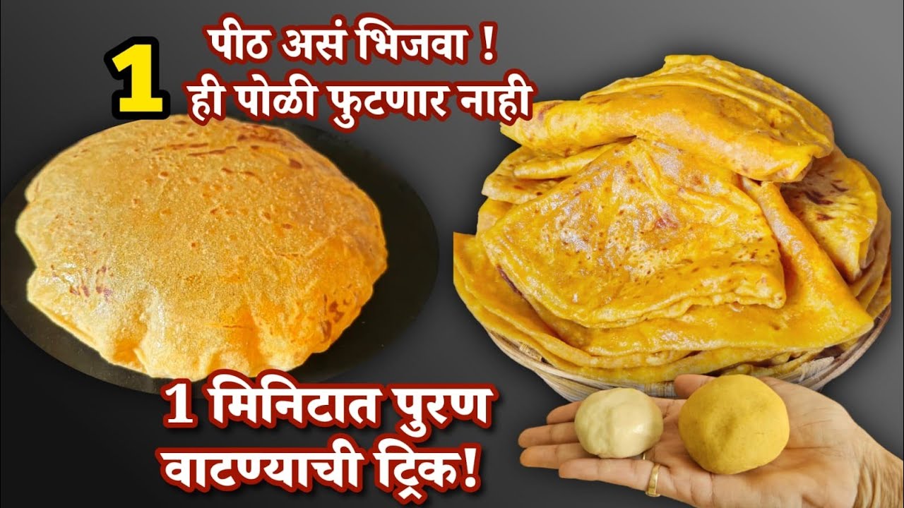 मशीनशिवाय मऊसूत पुरणपोळी | फुटणार नाही अशी खात्रीशीर पद्धत 