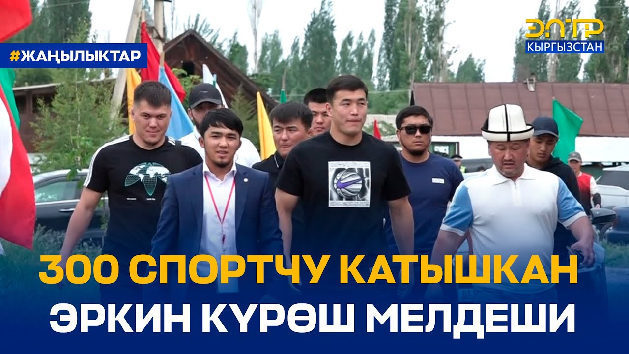 300 СПОРТЧУ КАТЫШКАН ЭРКИН КҮРӨШ МЕЛДЕШИ