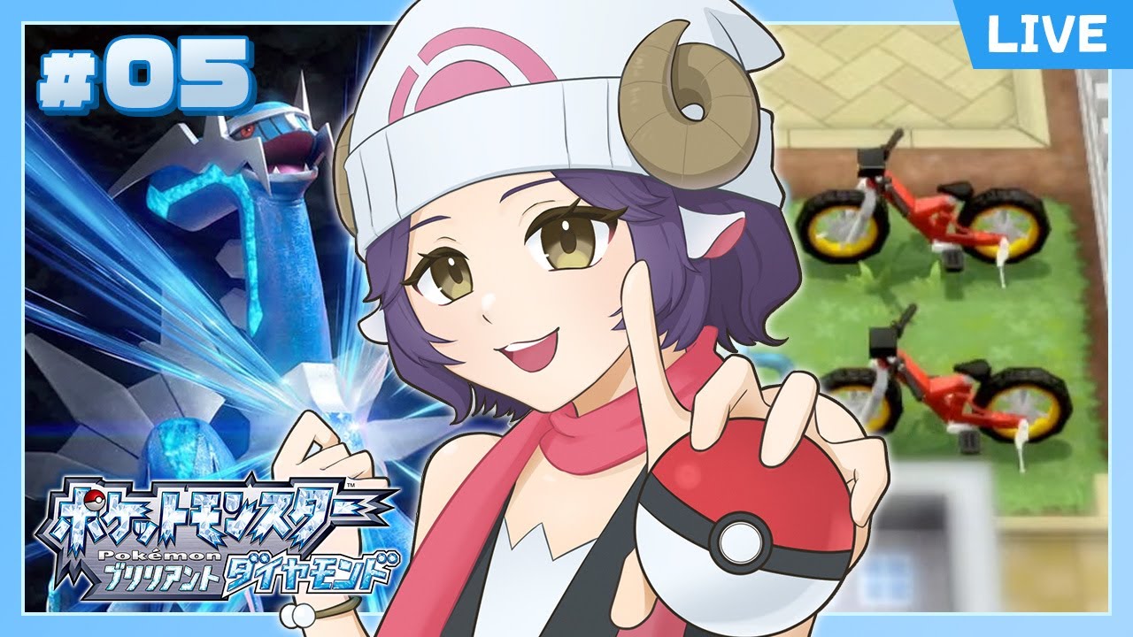 【 ダイパリメイク 】チャリで爆走したい #05【 ポケットモンスター ブリリアントダイアモンド 】