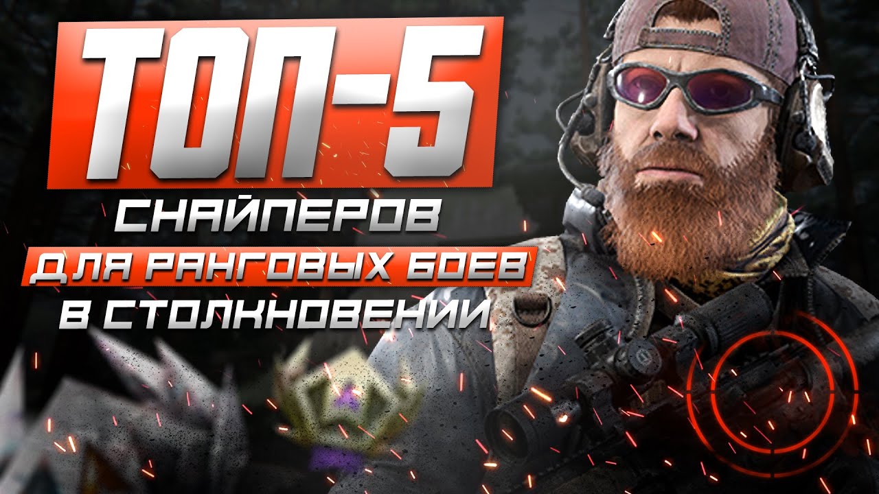ТОП-5 СНАЙПЕРОВ ДЛЯ РАНГОВЫХ БОЁВ В СТОЛКНОВЕНИИ | КАЛИБР | 2022 #LETS_YOUTUBE #Калибригра