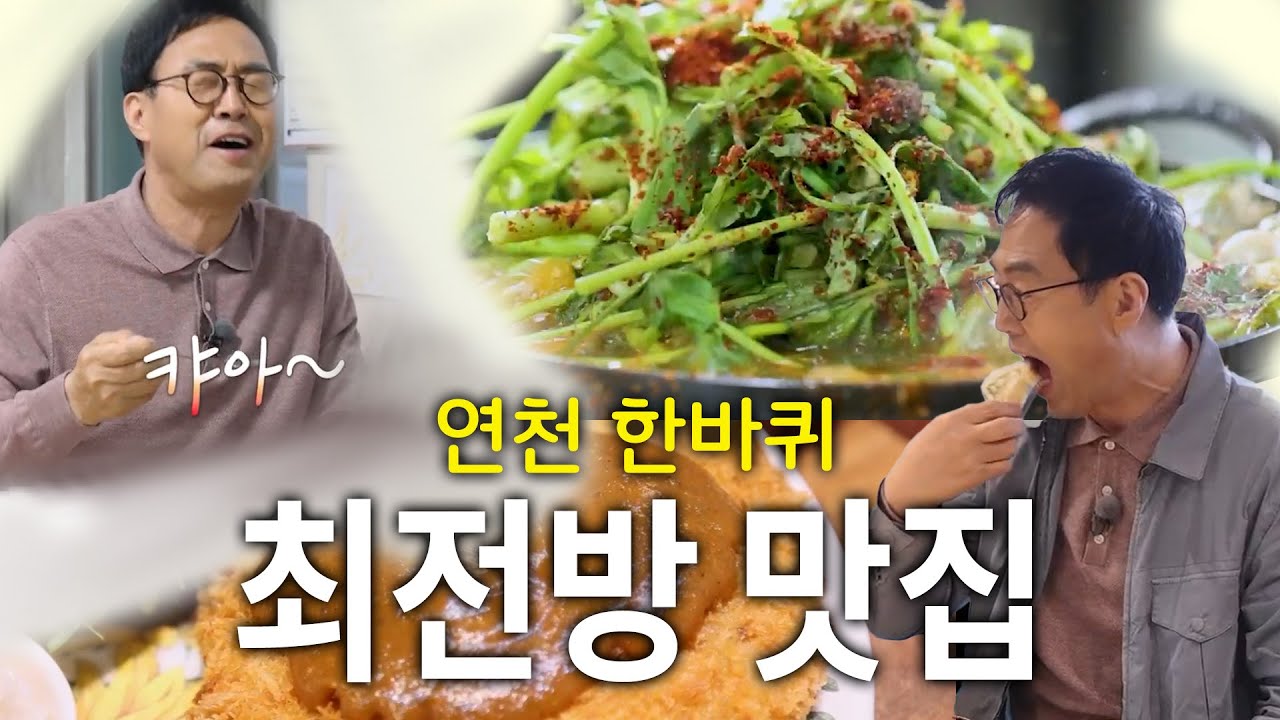 최전방의 맛~굽이굽이 아름다운 연천 한바퀴 #한국맛집k