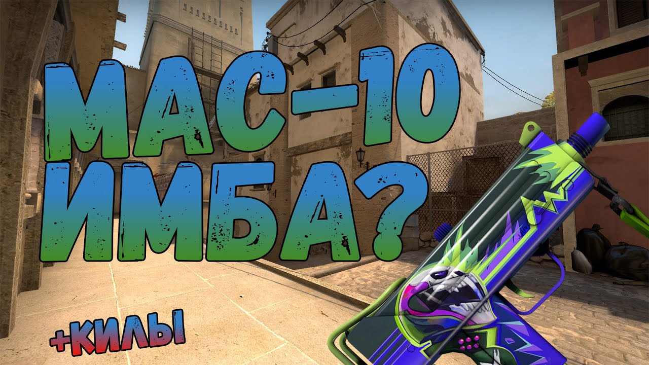MAC-10 ИМБА? l КИЛЫ