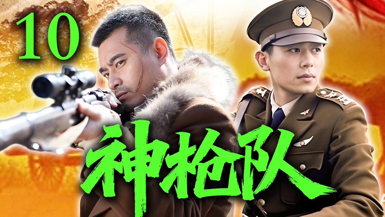 【2026高分抗战剧】【神枪队】 EP10｜💥🔥日军铁蹄踏破山河！他暗中拉起抗战队伍，敌后反击震撼全城⚡