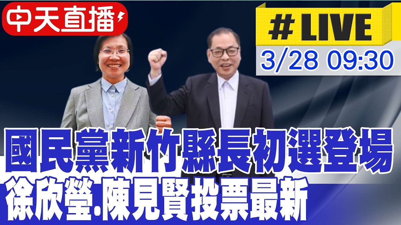 【中天直播#LIVE】國民黨新竹縣長初選登場 徐欣瑩.陳見賢投票最新 20260328 @ctitalkshow