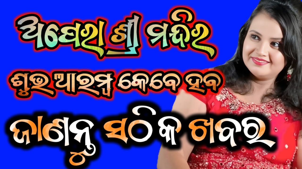 ଅପେରା ଶ୍ରୀ ମନ୍ଦିର କେବେ ହବ ଶୁଭ ଆରମ୍ବ - Opera Shree Mandira Fast Camp 