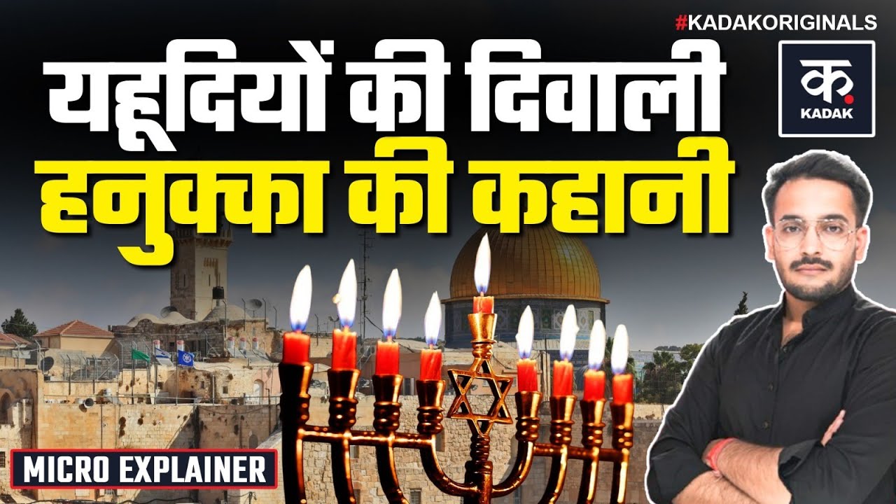 Hanukkah Festival History: क्या है यहूदियों के त्योहार हनुक्का की कहानी? Jerusalem | Jew History