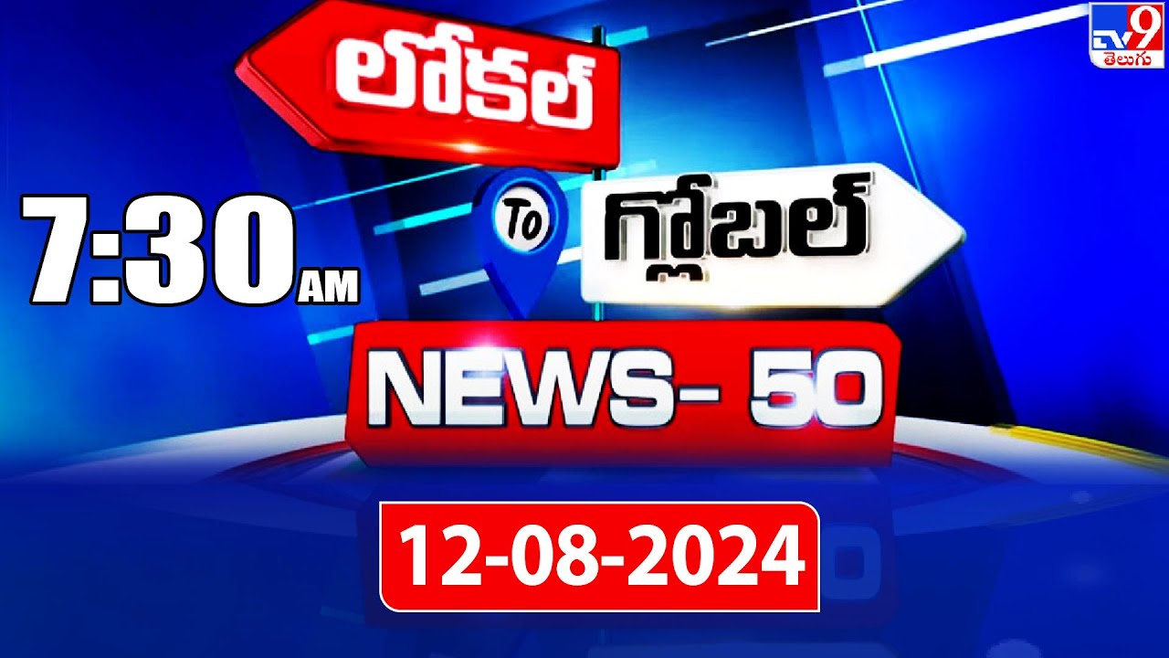 News 50 : Local to Global | 7:30 AM | 12 August 2024 - TV9