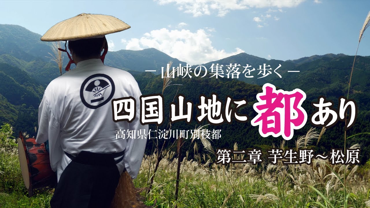 【四国の山地に都あり・第２章】高知県仁淀川町別枝都【 The capital is in the mountains of Shikoku 】