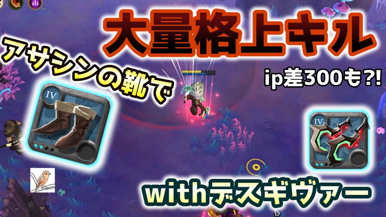 【アルビオンオンライン】アサシン靴で大量格上キル！！