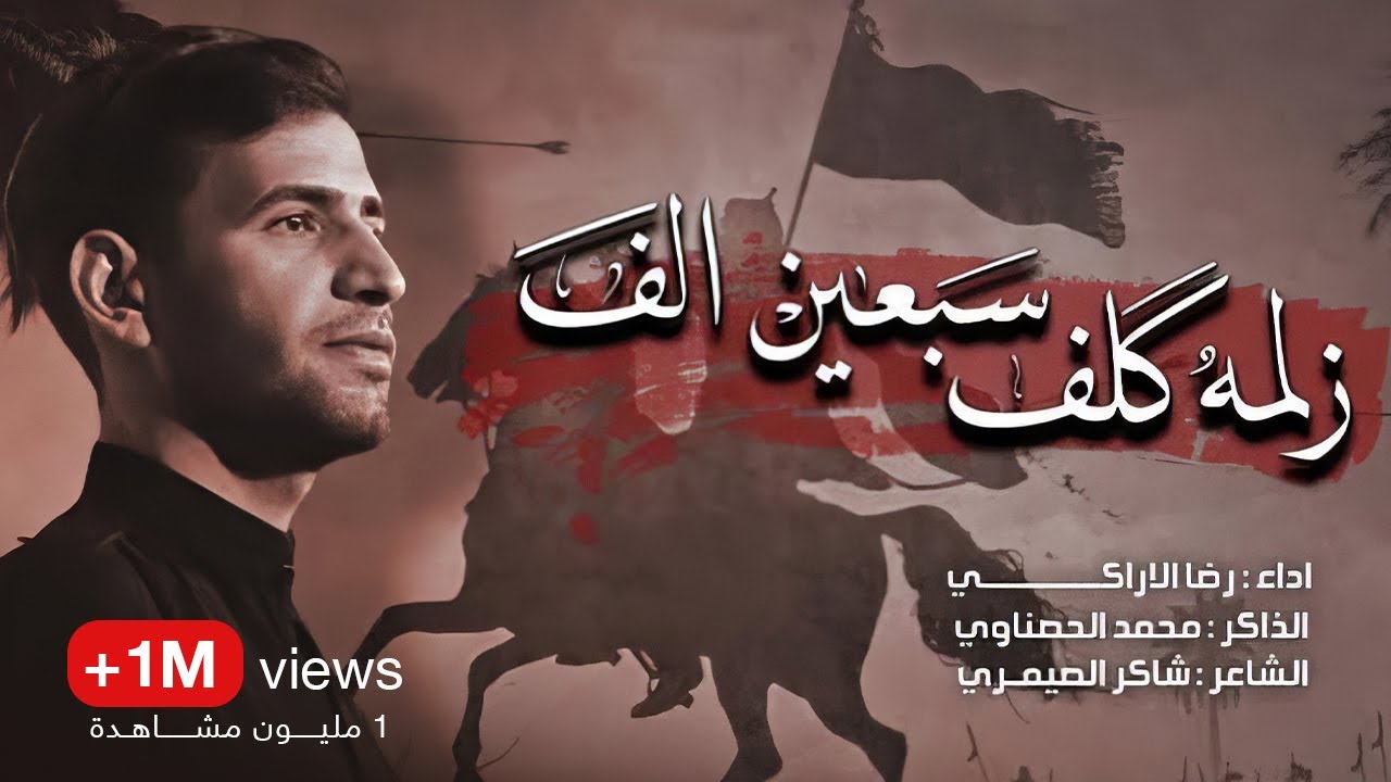 زلمه كلف سبعين الف | رضا الاراكي