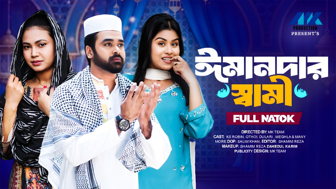 ঈমানদার স্বামী | Emandar Shami (Full Drama)| KS Robin & Othoi | Dulari | MK Team | New Natok 2026