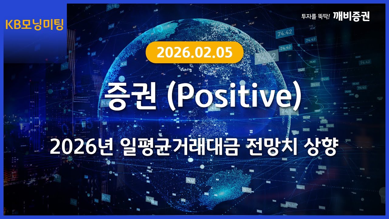 [Daily] 2026년 2월 5일 KB모닝미팅