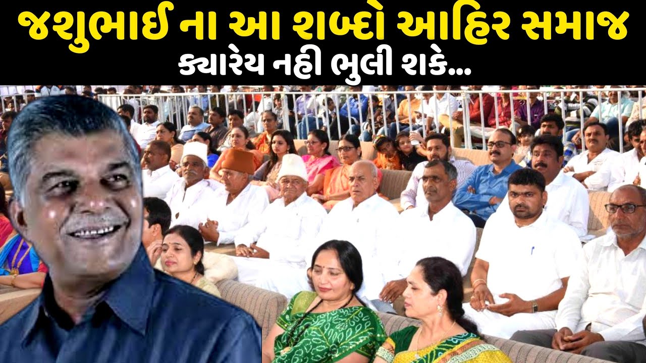 જશુભાઈ ના આ શબ્દો આહિર સમાજ ક્યારેય નહિ ભુલી શકે | Jashubhai Barad | Jadav Gadhvi Loksahitya