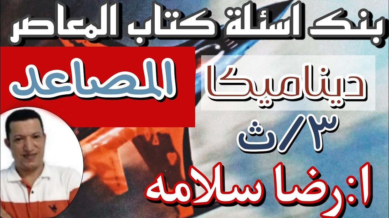 بنك اسئلة كتاب المعاصر ديناميكا َ المصاعد(1)/رضا سلامه ٣ث  نظام جديد