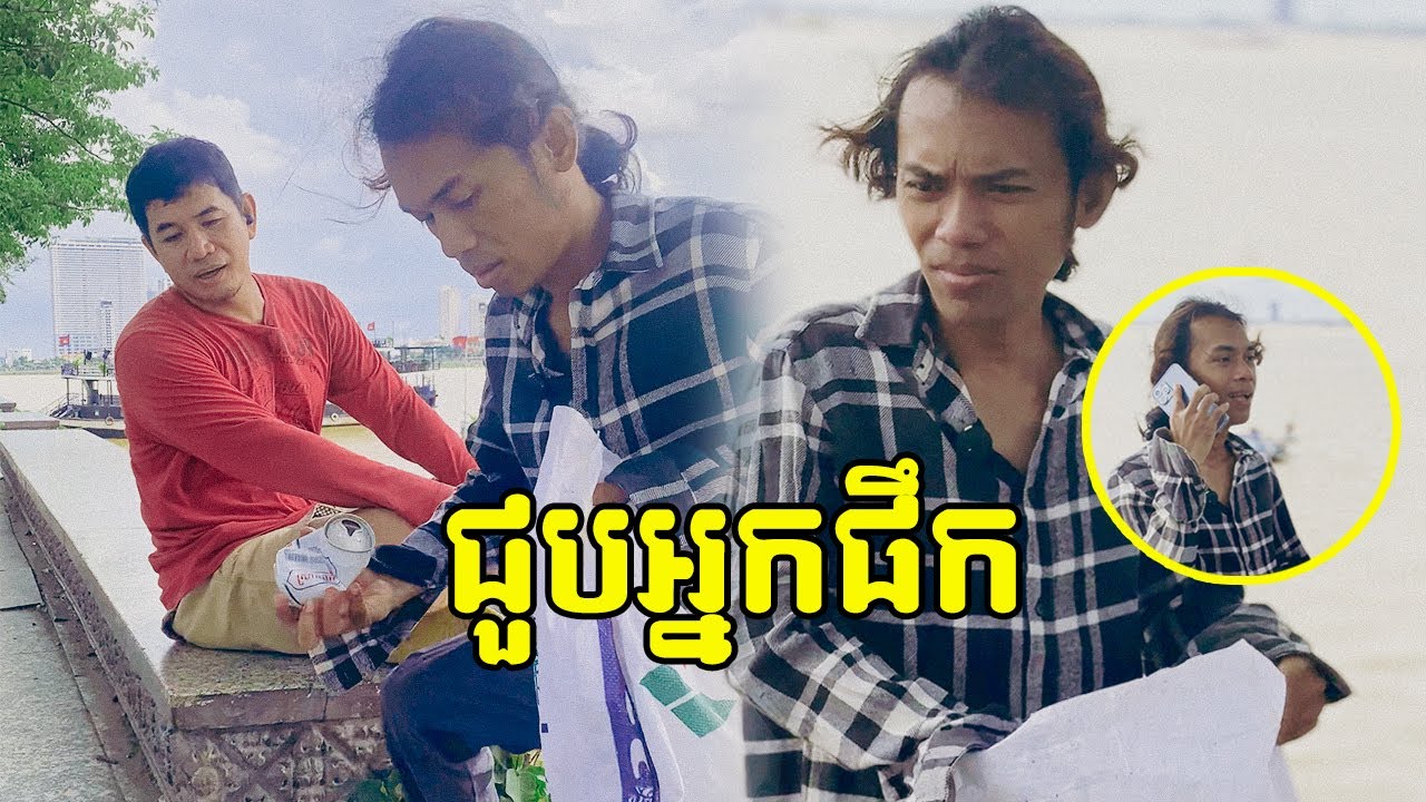 អ្នកផឹក VS​ អ្នកសំអាត